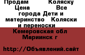 Продам Adriano Коляску › Цена ­ 10 000 - Все города Дети и материнство » Коляски и переноски   . Кемеровская обл.,Мариинск г.